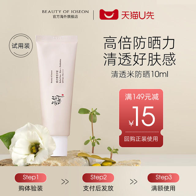 BEAUTY OF JOSEON 朝鲜美女清透米防晒霜10ml
