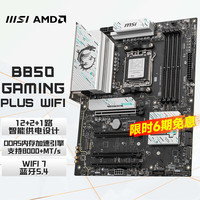 微星 B850 GAMING PLUS WIFI