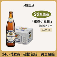 Weihenstephaner 维森 小麦白啤酒 500ml
