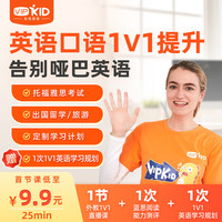 VIPKID 外教英语口语一对一网课托福KETPET口语零基础北美外教1v1 试听【仅限新人首单】