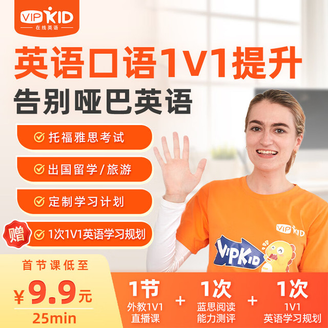VIPKID 外教英语口语一对一网课托福KETPET口语零基础北美外教1v1 试听【仅限新人首单】
