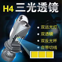 亮世通 三光透镜H4LED大灯 远光3颗灯珠反射8倍亮度