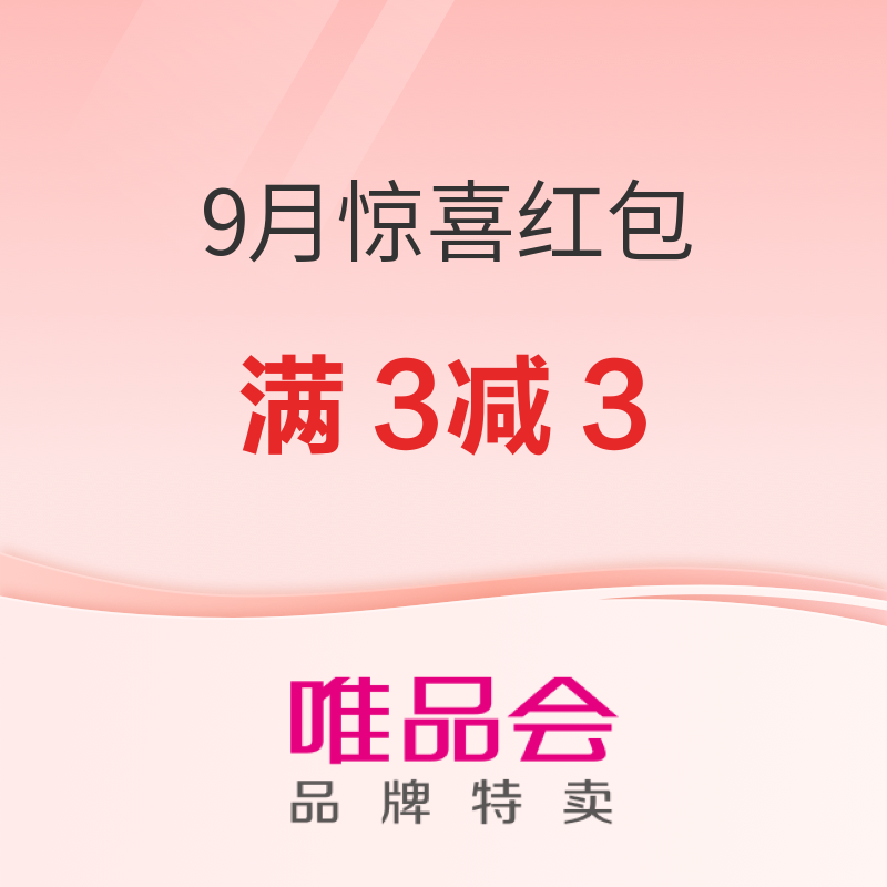 促销活动：唯品会9月惊喜红包来喽！限时福利抢先领！