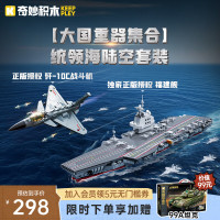 keeppley 奇妙积木 奇妙（keeppley）福建舰航母歼10c战斗机大国重器套装儿童节