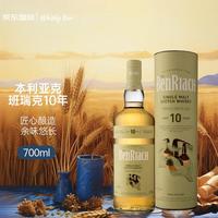 本利亚克 BENRIACH 班瑞克 10年 单一麦芽 苏格兰威士忌 43%vol 700ml