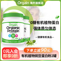 Orgain 傲感有机植物豌豆蛋白粉全家营养提升抵御力