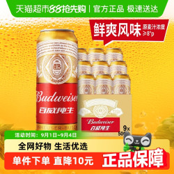 Budweiser 百威 纯生啤酒500ml*9听经典拉格铝罐易拉罐装8.0°P浓郁麦香