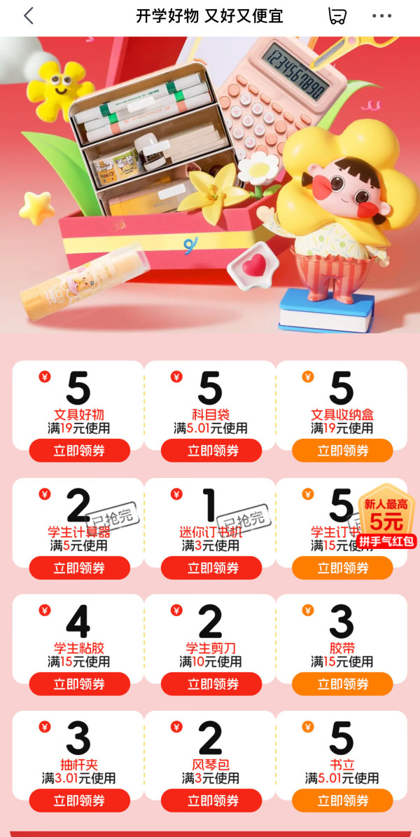 京东 开学好物 又好又便宜 页面可领取满19-5/15-4/5.01-5/3.01-3元优惠券等