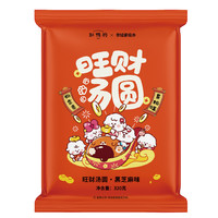 缸鸭狗×奈娃家族联名旺财汤圆古法水磨工艺元宵