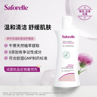 舒护蕊 Saforelle 洗护私处护理液日常经期温和清洁