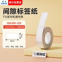 硕方 T10标签打印机不干胶贴纸打价纸自粘小标签热敏标签纸白色模切标签AA12*30