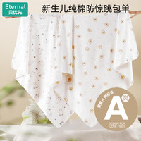 贝优先 Eternal 婴儿包单新生儿襁褓裹巾宝宝抱被春秋纯棉包被初生产房包巾四季