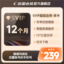 迅雷 超级会员 SVIP超级加速 10T云盘会员 直充填手机号 迅雷SVIP年卡