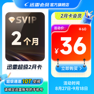 迅雷超级会员 SVIP超级加速 10T云盘会员 直充填手机号 迅雷SVIP2月卡