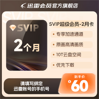 迅雷超级会员 SVIP超级加速 10T云盘会员 直充填手机号 迅雷SVIP2月卡
