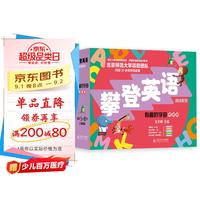 《攀登英语阅读系列 有趣的字母》（智能版）