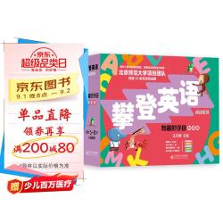 《攀登英语阅读系列 有趣的字母》（智能版）