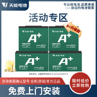 天能电池 TIANNENG BATTERY 天能 A+系列 电池 电摩款 72V20Ah