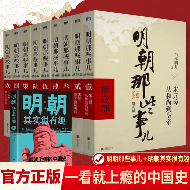 今日必买：《明朝那些事儿》（全套增补版全10本）