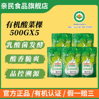 亲民食品 Qinmin 有机酸菜 500g*5袋 东北特产