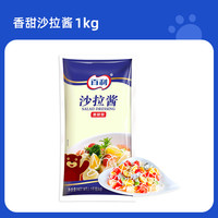 百利 沙拉酱香甜1kg商用装汉堡三明治酱料蔬菜水果专用手抓饼番茄