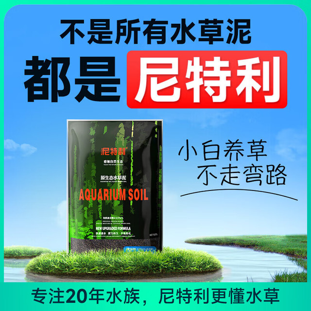 尼特利 NETLEA 二代水草泥鱼缸专用水藻泥生态草缸底砂营养土1.5L/袋