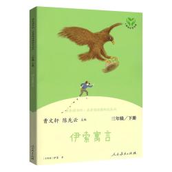 《伊索寓言》（人民教育出版社）
