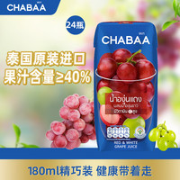 恰芭 泰国CHABAA进口果汁0脂肪白葡萄红葡萄果汁饮料下午茶180ML*24