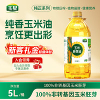 玉星 纯正玉米油5L一级压榨优质食用植物油非转基因胚芽烘焙蛋糕家庭用 纯正5L