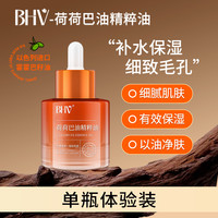 BHV 荷荷巴油精粹油深层清理毛孔缩小毛孔净透霍霍巴油