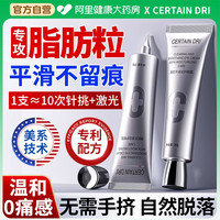 88VIP：Certain Dri 脂肪粒去除眼霜眼周眼角小颗粒清肌闭口粉刺汗管瘤神器专用旗舰店