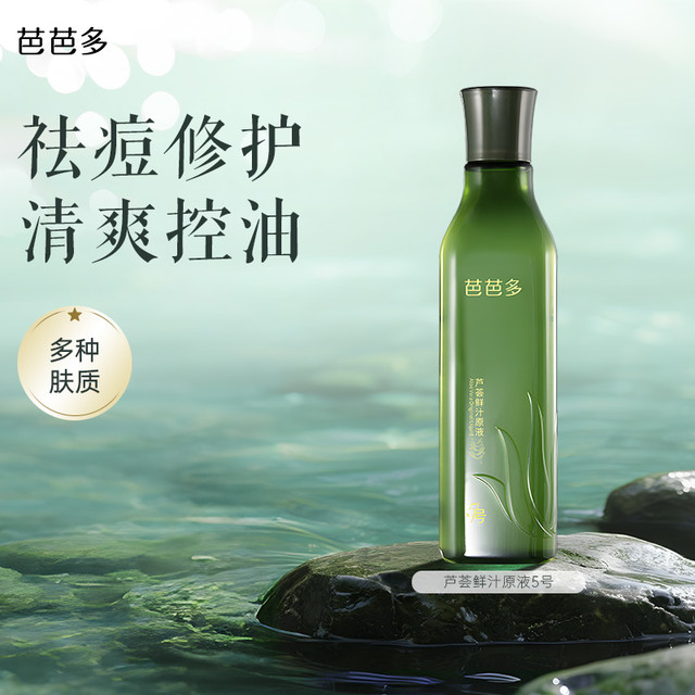 芭芭多 babado 芦荟鲜汁原液（5号）祛痘保湿修护控油爽肤水男女湿敷化妆