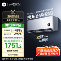 小米 Xiaomi 巨省电Pro系列 26GW-NA20/V1A1 新一级能效 壁挂式空调 大1匹