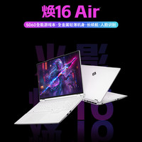 火影 焕16 Air 锐龙7 轻薄全能游戏本笔记本电脑 H255 5060  16G 1TB 2.5K