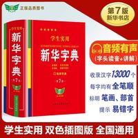 实用新华字典 第7版 双色印刷 中小实用工具书 