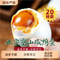 京绿福 咸鸭蛋咸蛋黄正品正宗盐鸭蛋流油湖北特产真空包装20枚