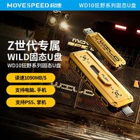 移速WD10狂野 1TB固态U盘1090MB/S闪存手机电脑两用usb3.2高读速