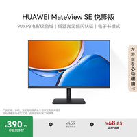 华为 HUAWEI MateView SE悦影版显示器 23.8英寸VA全面屏 90%P3广色域 低蓝光无频闪 电子书模式 电脑办公