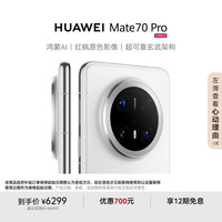 华为 HUAWEI Mate 70 Pro 手机 12GB+512GB 雪域白