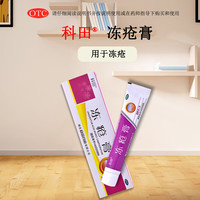 科田 冻疮膏 20g/盒 用于冻疮