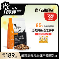PURICH 醇粹 黑标无谷系列 冻干鸡胸肉全阶段猫粮 5kg