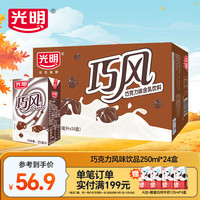 光明 巧克力风味饮品250ml*24盒