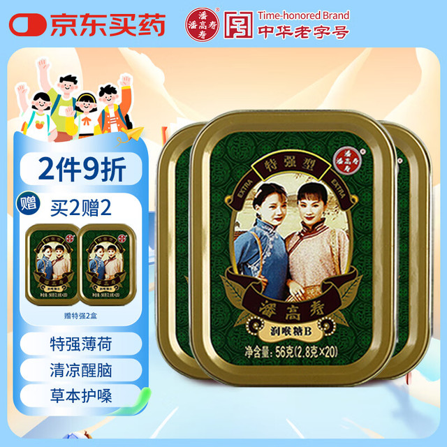 潘高寿 特强型清凉薄荷润喉糖 3盒(60粒)