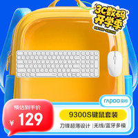 雷柏 9300S 99键无线/蓝牙多模键鼠套装  支持Windows/MacOS双系统 白色 9300S