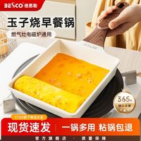 百亿补贴：BESCO 玉子烧锅 不粘煎锅 方形 20cm