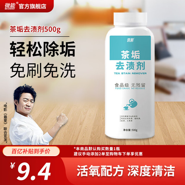移动端、京东百亿补贴：微能 Mic-Energy 微能 茶垢清洁剂 去茶渍茶具污渍 食品级除垢剂 500g*1瓶