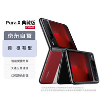 华为 HUAWEI Pura X 典藏版 16GB+1TB型格红 1610阔型屏 鸿蒙操作系统5红枫原色影像折叠屏手机