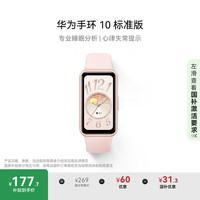 华为 HUAWEI 手环 10 标准版 智能手环 拂晓粉