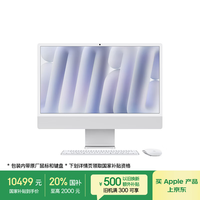 苹果 Apple AI/iMac24英寸M4(8+8核)24G 256G银色一体式电脑Z1E20003P