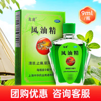 龙虎 风油精 9ml 清凉止痛  驱风止痒 蚊虫叮咬 1盒装